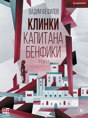cover image of Клинки капитана Бенфики